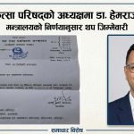डा. हेमराज अवस्थीलाई नेपाल पशु चिकित्सा परिषद्को अध्यक्षको थप जिम्मेवारी