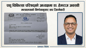 डा. हेमराज अवस्थीलाई नेपाल पशु चिकित्सा परिषद्को अध्यक्षको थप जिम्मेवारी