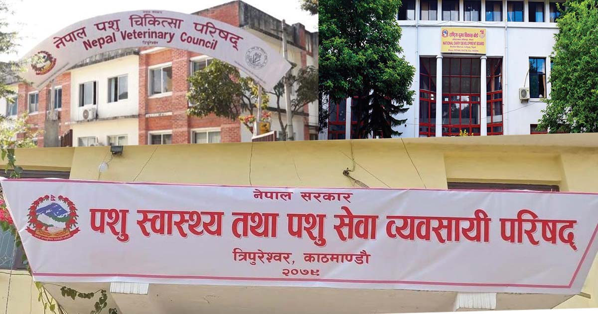 पशु चिकित्सा परिषद् र दुग्ध विकास बोर्डमा पदाधिकारी पदमुक्त