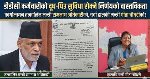 डीडीसीको दूध–घिउ सुविधा कटौती: निर्णय रामनाथ अधिकारीको, चर्चा गीता चौधरीको
