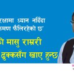 ‘जैविक सुरक्षामा ध्यान नदिँदा बर्डफ्लु संक्रमण फैलिरहेको छ’