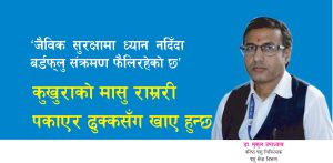 ‘जैविक सुरक्षामा ध्यान नदिँदा बर्डफ्लु संक्रमण फैलिरहेको छ’