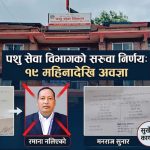 पशु सेवा विभागको निर्णयलाई कर्मचारीको चुनौतीः सरुवा भएको १९ महिनासम्म पुरानै ’अड्डामा’