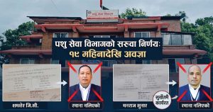 पशु सेवा विभागको निर्णयलाई कर्मचारीको चुनौतीः सरुवा भएको १९ महिनासम्म पुरानै ’अड्डामा’