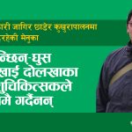 सरकारी जागिर छाडेर कुखुरापालनमा रमाइरहेकी मेनुका