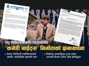 पशु चिकित्सकमाथि व्यङ्ग्यपछि ‘कमेडी नाइटस्’को क्षमायाचना