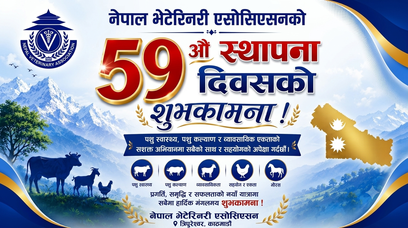 नेपाल भेटेरिनरी एशोसिएसनको ५९औँ स्थापना दिवस मनाइँदै, सरोकारवालालाई सहकार्यको आह्वान