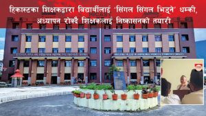 हिकास्टका शिक्षकद्वारा विद्यार्थीलाई ‘सिंगल सिंगल भिड्ने’ धम्की, अध्यापन रोक्दै निष्कासनको तयारी(भिडियोसहित)