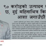 ९० करोडको उत्पादन गोदाममै छ, दुई महिनाभित्र किसानमा आशा जगाउँछौं