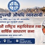 पशुपन्छी औषधि व्यवसायी संघको १५औँ राष्ट्रिय महाधिवेशन मंसिरमा