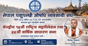 पशुपन्छी औषधि व्यवसायी संघको १५औँ राष्ट्रिय महाधिवेशन मंसिरमा