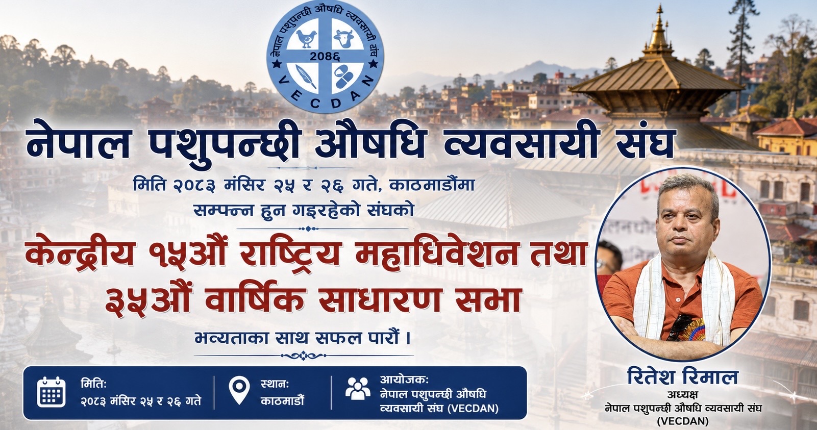 पशुपन्छी औषधि व्यवसायी संघको १५औँ राष्ट्रिय महाधिवेशन मंसिरमा