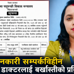 बिनाजानकारी सम्पर्कविहीन भेटेरिनरी चिकित्सकमाथि बर्खास्ती प्रक्रिया