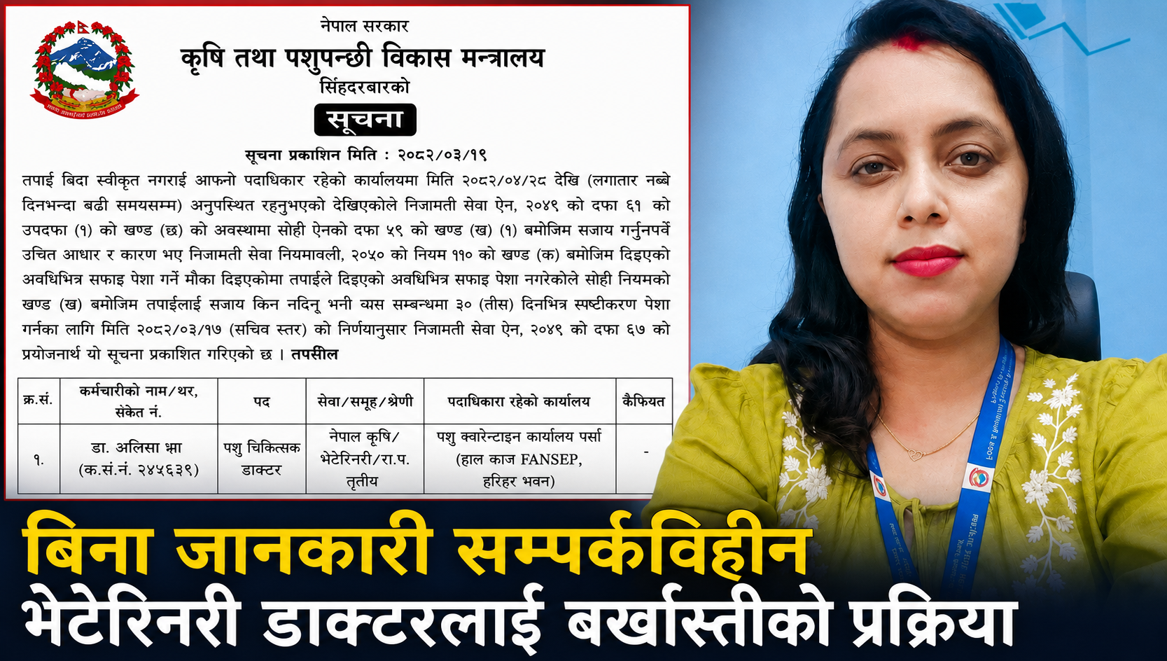बिनाजानकारी सम्पर्कविहीन भेटेरिनरी चिकित्सकमाथि बर्खास्ती प्रक्रिया