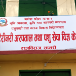 भेटेरिनरी अस्पताल सप्तरीका प्रमुख अख्तियारको नियन्त्रणमा