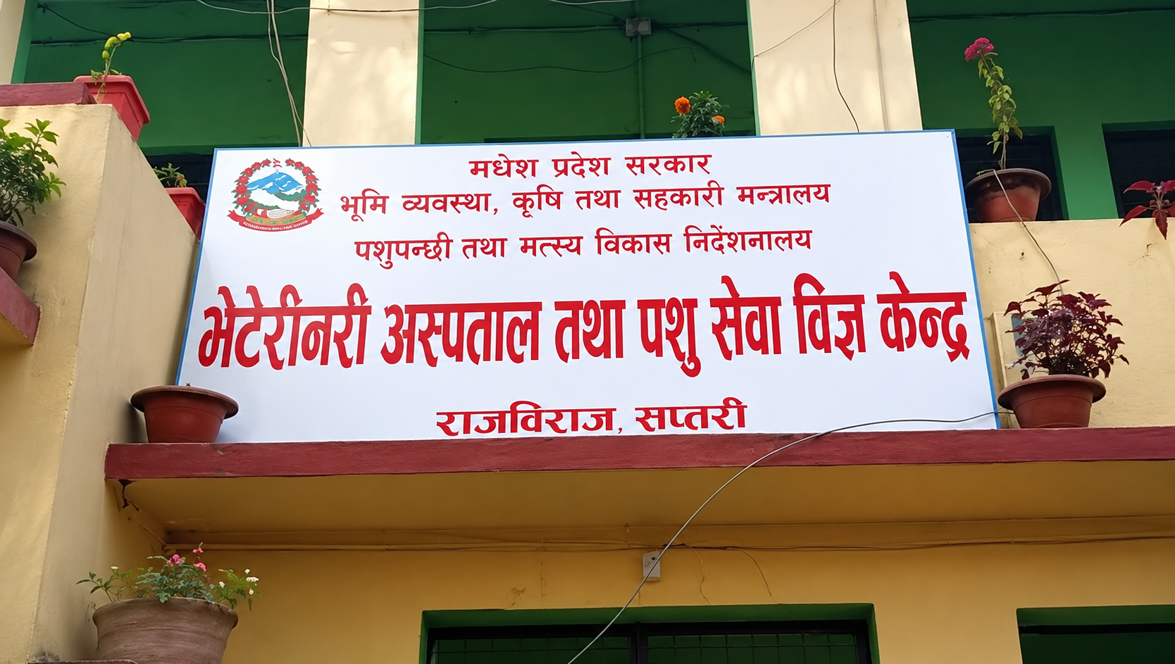 भेटेरिनरी अस्पताल सप्तरीका प्रमुख अख्तियारको नियन्त्रणमा