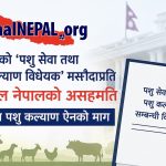 ‘पशु सेवा तथा पशु कल्याण विधेयक’ मस्यौदाप्रति एनिमल नेपालको असहमति