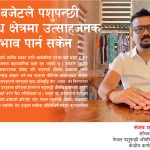 बजेटले पशुपन्छी औषधि क्षेत्रमा उत्साहजनक प्रभाव पार्न सकेन