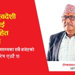 बजेटले स्वदेशी उद्योगीलाई निरुत्साहित गरेको छ