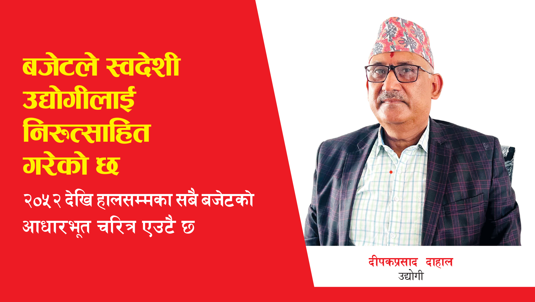बजेटले स्वदेशी उद्योगीलाई निरुत्साहित गरेको छ