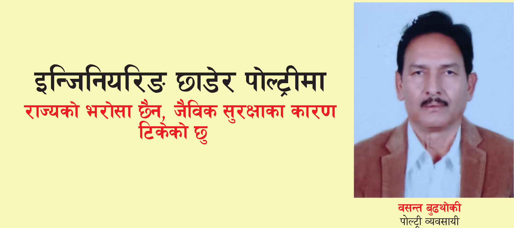 इन्जिनियरिङ छाडेर पोल्ट्रीमा