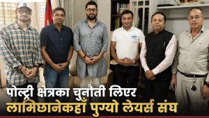 पोल्ट्री क्षेत्रको हितमा नीतिगत पहल गर्न लामिछाने सकारात्मक