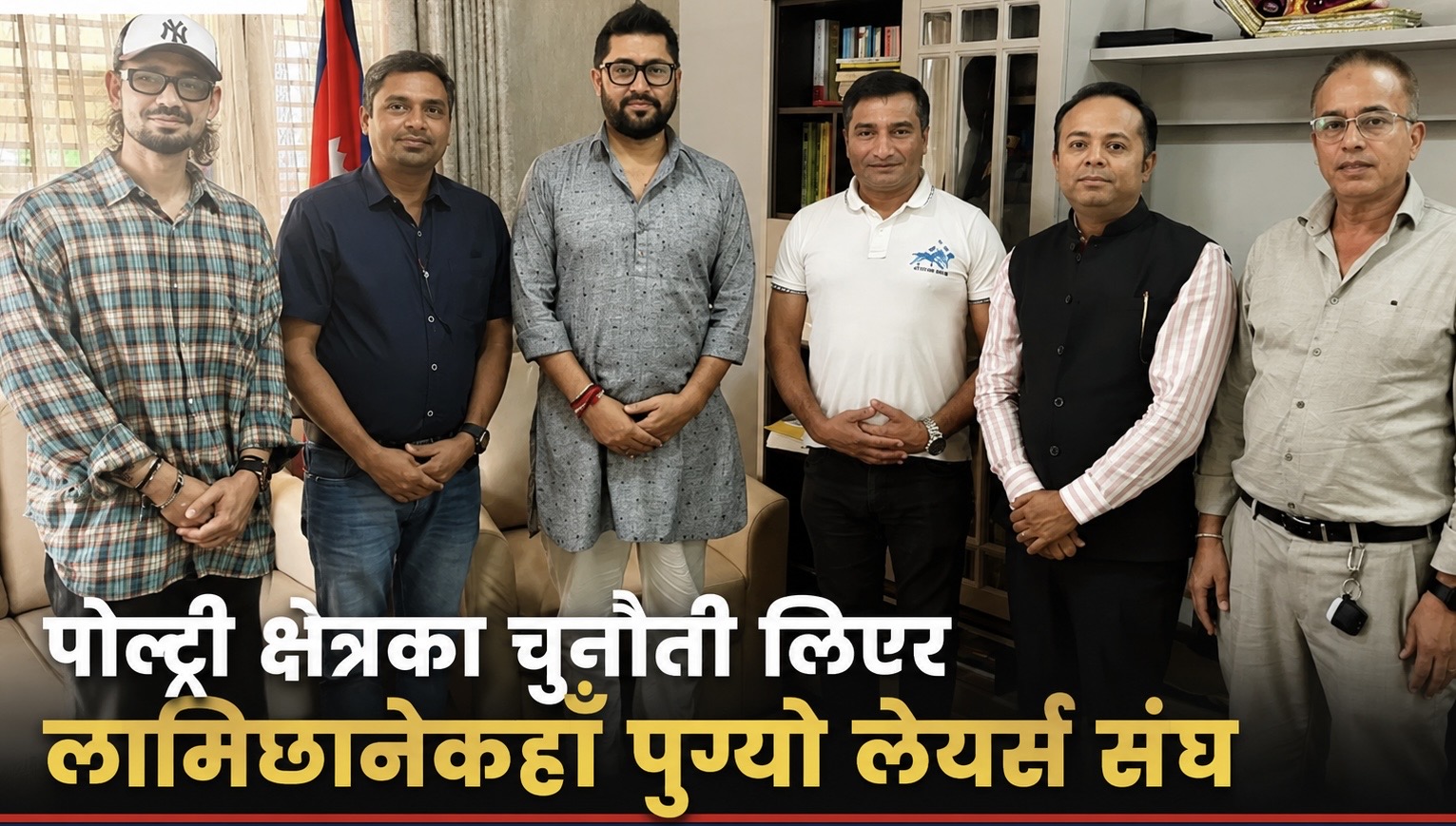 पोल्ट्री क्षेत्रको हितमा नीतिगत पहल गर्न लामिछाने सकारात्मक