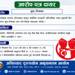 पारिश्रमिकमै कमिसनको चक्कर: पशु चिकित्सकसहित २ जनाविरुद्ध मुद्दा