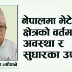 नेपालमा भेटेरिनरी क्षेत्रको वर्तमान अवस्था र सुधारका उपाय