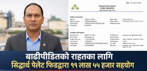 बाढीपीडितको राहतका लागि सिद्धार्थ पेलेट फिडद्वारा ११ लाख ५५ हजार ५ सय ५५ रुपैयाँ सहयोग