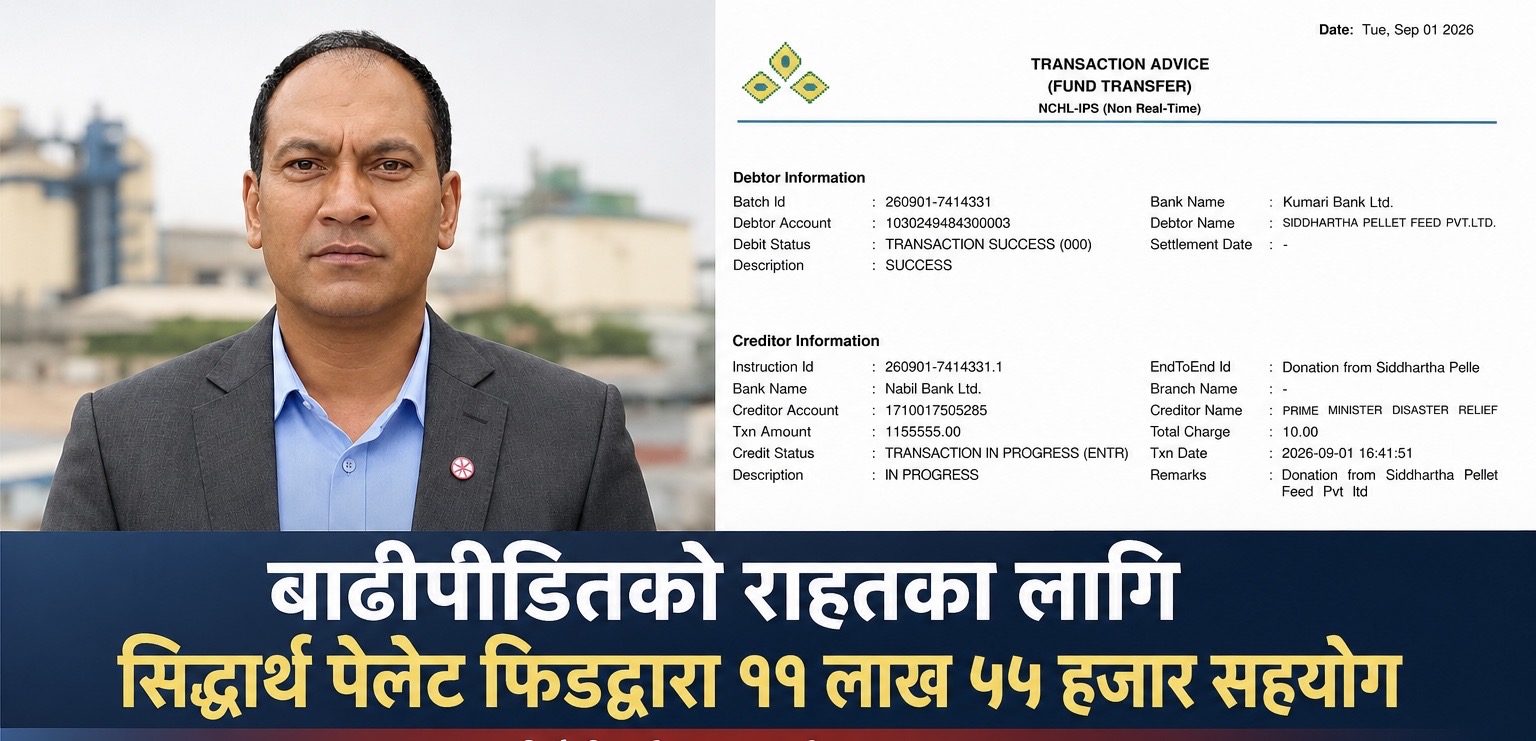 बाढीपीडितको राहतका लागि सिद्धार्थ पेलेट फिडद्वारा ११ लाख ५५ हजार ५ सय ५५ रुपैयाँ सहयोग