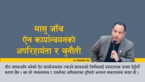 मासु जाँच ऐन कार्यान्वयनको अपरिहार्यता र चुनौती