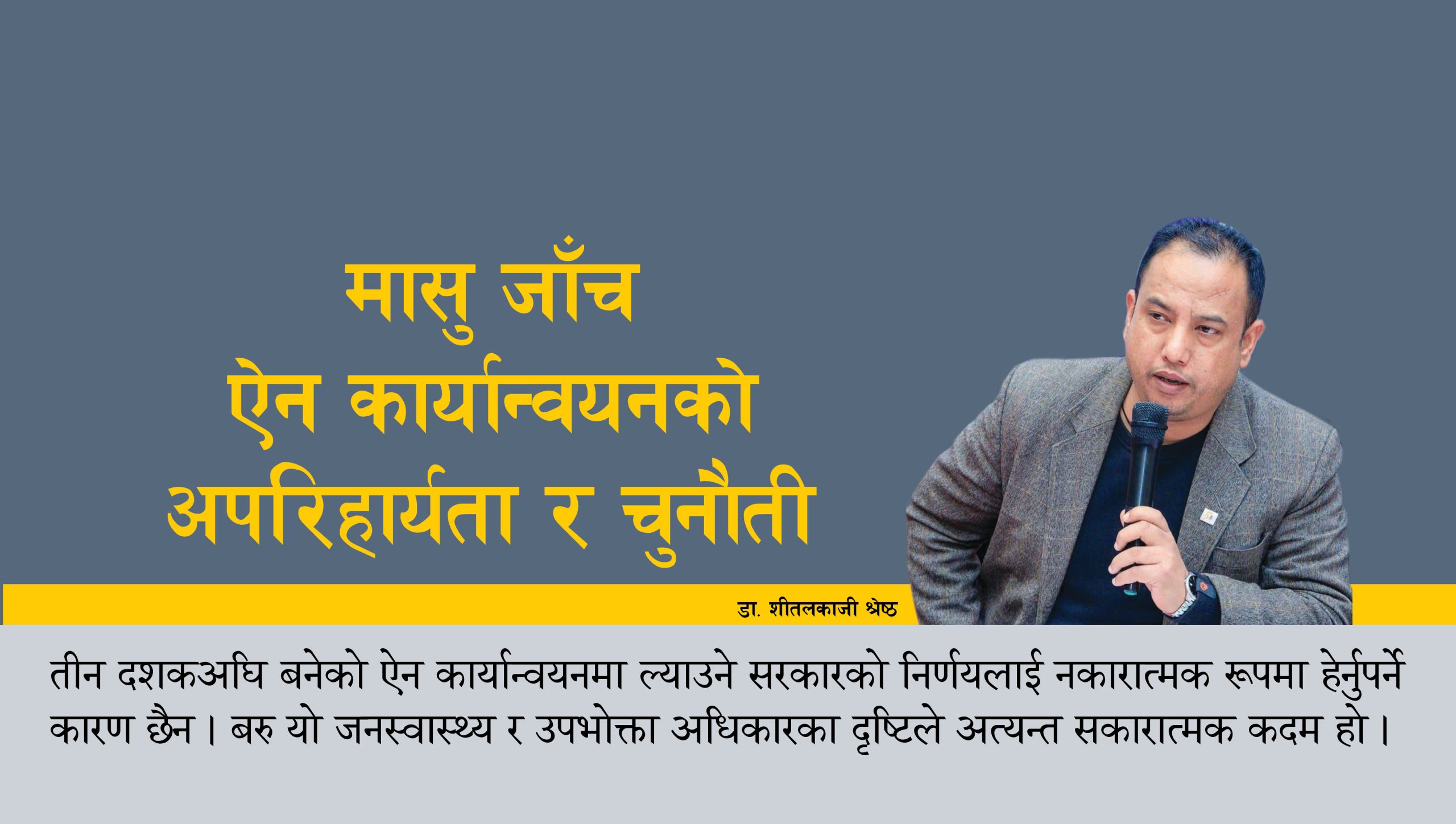 मासु जाँच ऐन कार्यान्वयनको अपरिहार्यता र चुनौती