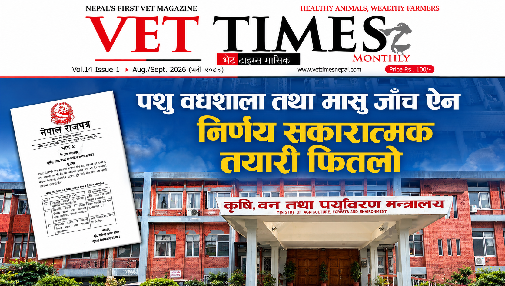 पशु वधशाला तथा मासु जाँच ऐन, २०५५ निर्णय सकारात्मक तयारी फितलो