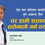 ऐन शत प्रतिशत कार्यान्वयन हुने अवस्था छैन’ तर हामी सरकारसँग हातेमालो गर्न तयार छौं