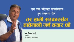 ऐन शत प्रतिशत कार्यान्वयन हुने अवस्था छैन’ तर हामी सरकारसँग हातेमालो गर्न तयार छौं