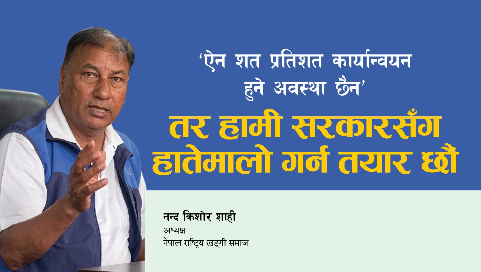 ऐन शत प्रतिशत कार्यान्वयन हुने अवस्था छैन’ तर हामी सरकारसँग हातेमालो गर्न तयार छौं