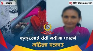 कुकुरलाई सेती नदीमा फाल्ने महिला पक्राउ