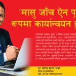 ‘मासु जाँच ऐन पूर्ण रूपमा कार्यान्वयन हुन्छ’