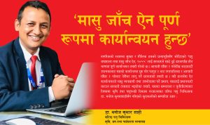 ‘मासु जाँच ऐन पूर्ण रूपमा कार्यान्वयन हुन्छ’