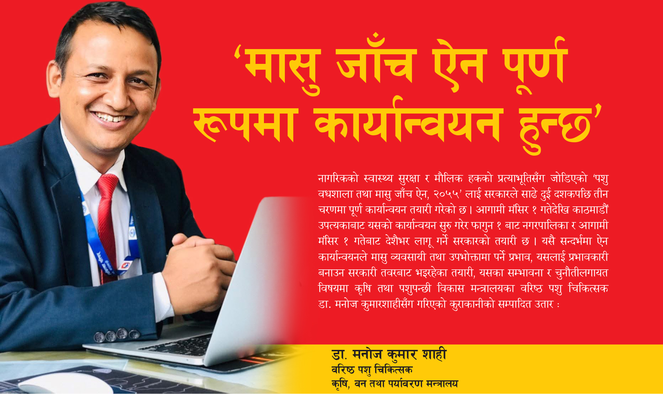 ‘मासु जाँच ऐन पूर्ण रूपमा कार्यान्वयन हुन्छ’