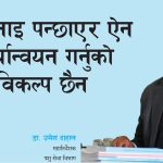 कठिनाइ पन्छाएर ऐन कार्यान्वयन गर्नुको विकल्प छैन