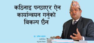 कठिनाइ पन्छाएर ऐन कार्यान्वयन गर्नुको विकल्प छैन