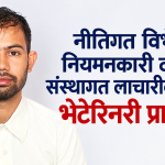 नीतिगत विभेद, नियमनकारी दम्भ र संस्थागत लाचारीको मारमा भेटेरिनरी प्राविधिक