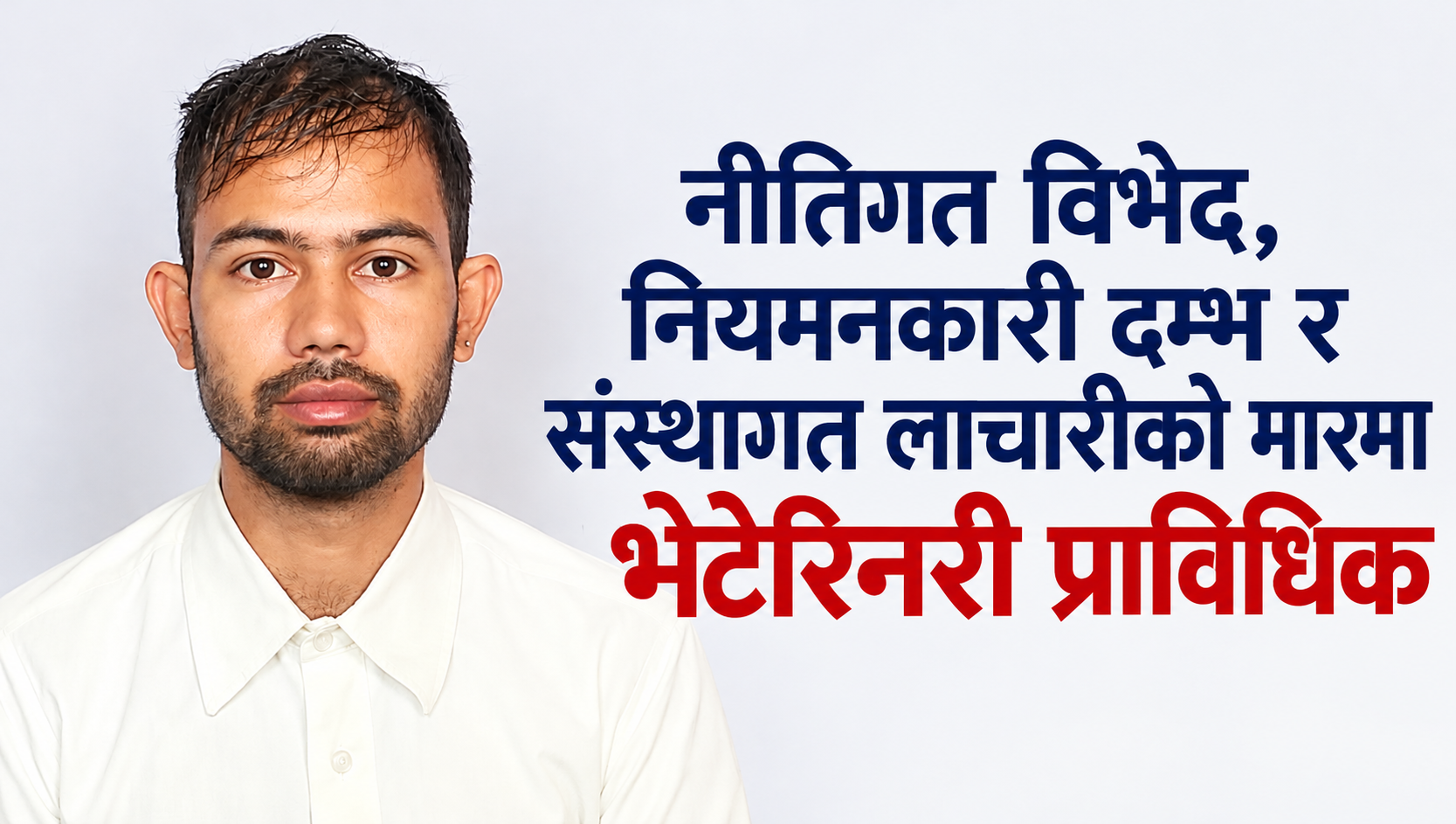 नीतिगत विभेद, नियमनकारी दम्भ र संस्थागत लाचारीको मारमा भेटेरिनरी प्राविधिक
