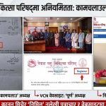 पशु चिकित्सा परिषद्मा पदाधिकारीको हैसियतमाथि प्रश्न