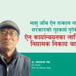 मासु जाँच ऐन तत्काल लागू गर्न सरकारको गृहकार्य पुगेकै छैन ऐन कार्यान्वयनका लागि छुट्टै नियामक निकाय चाहिन्छ