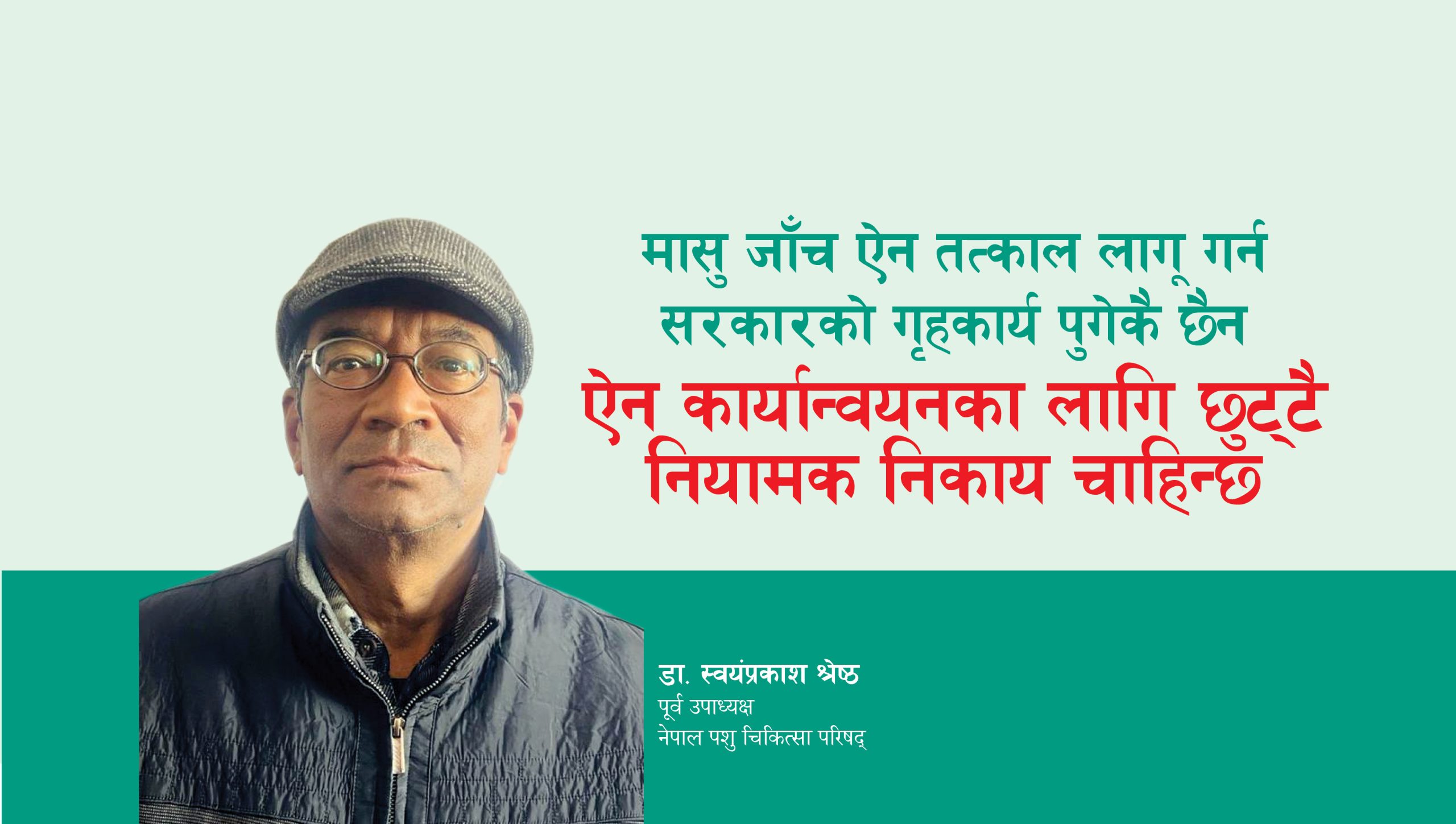 मासु जाँच ऐन तत्काल लागू गर्न सरकारको गृहकार्य पुगेकै छैन ऐन कार्यान्वयनका लागि छुट्टै नियामक निकाय चाहिन्छ