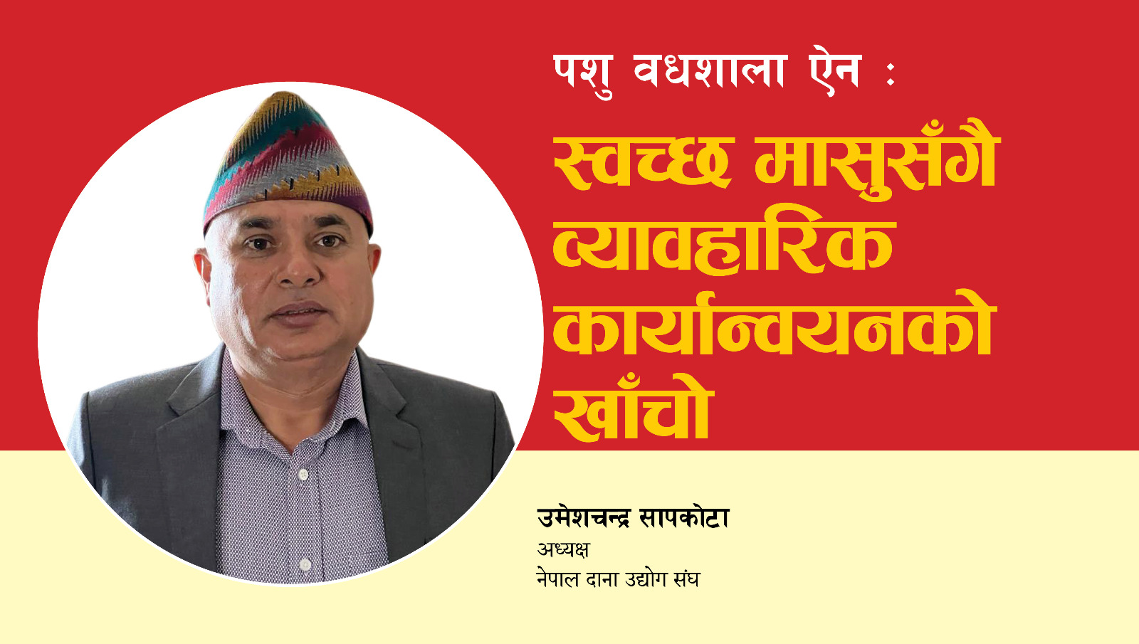 पशु वधशाला ऐन : स्वच्छ मासुसँगै व्यावहारिक कार्यान्वयनको खाँचो